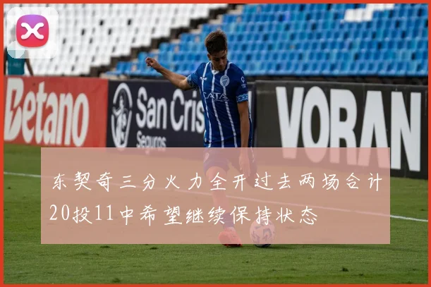 东契奇三分火力全开过去两场合计20投11中希望继续保持状态