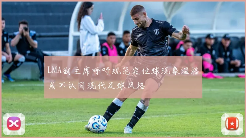 LMA副主席呼吁规范定位球现象温格或不认同现代足球风格