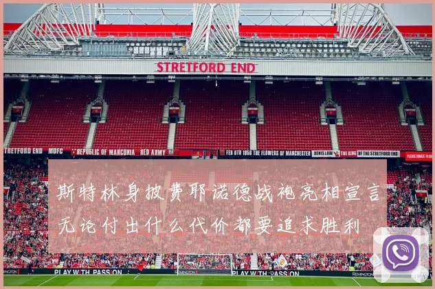 斯特林身披费耶诺德战袍亮相宣言无论付出什么代价都要追求胜利