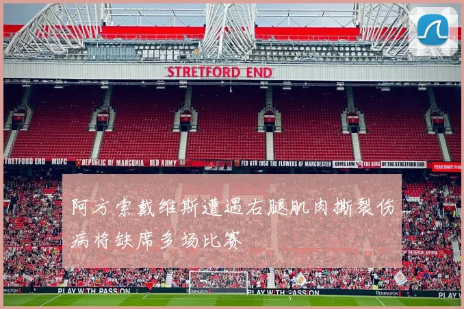 阿方索戴维斯遭遇右腿肌肉撕裂伤病将缺席多场比赛