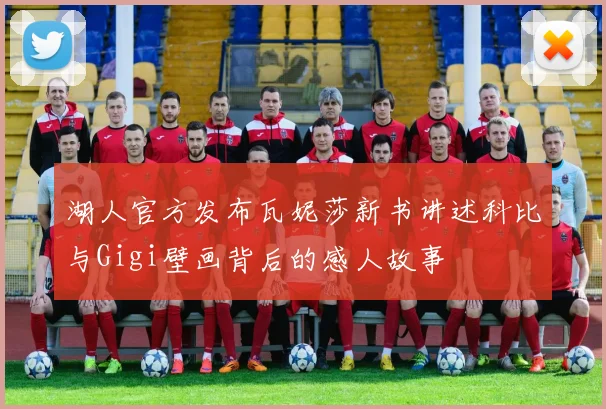 湖人官方发布瓦妮莎新书讲述科比与Gigi壁画背后的感人故事