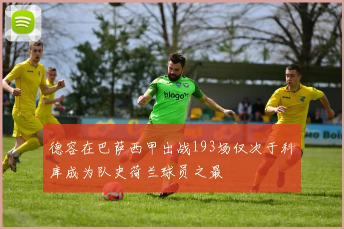 德容在巴萨西甲出战193场仅次于科库成为队史荷兰球员之最
