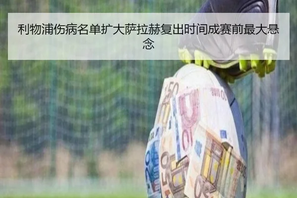 利物浦伤病名单扩大萨拉赫复出时间成赛前最大悬念 | PGSoft